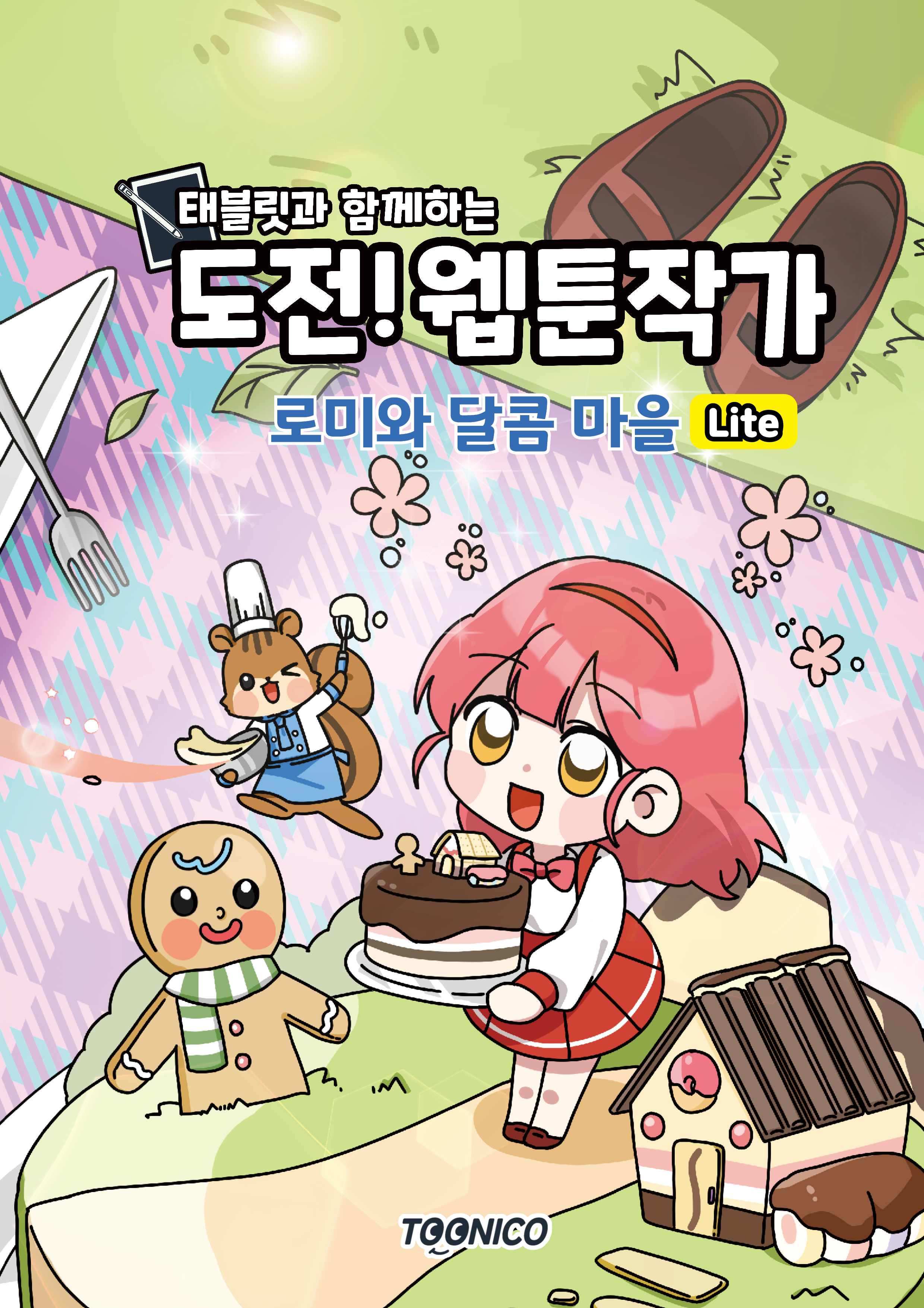 로미와 달콤마을 Lite